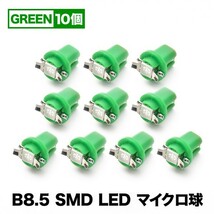 10個セット●● 12V B8.5 マイクロ LED ※グリーン 緑 メーター球 外車 輸入車 エアコンパネル インパネ 麦球 ムギ球_画像1