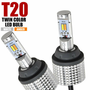 LA350F/360F プレオ プラス H29.5- ツインカラー フロント LED ウインカー デイライト T20 DRL ウィンカー