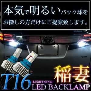 GSR/ACR50系 エスティマアエラス H18.1-H28.5 稲妻 LED T16 バックランプ 2個組 2000LM