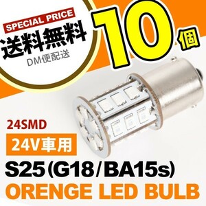 10個セット●● 24V SMD24連 S25シングル カラーLED アンバー G18 BA15s 無極性 トラック 大型車 路肩灯 サイドマーカー 回転灯