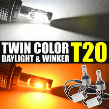 YA系 エクシーガ H20.6- ツインカラー フロント LED ウインカー デイライト T20 DRL ウィンカー_画像2