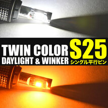 C#2#系 アルト ワークス H2.3-H6.10 ツインカラー フロント LED ウインカー デイライト S25 平行ピン ウィンカー_画像2