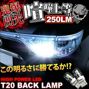 鬼爆閃光 JB5/JB6/JB7/JB8 ライフ前期 CREE T20 LEDバック球 2個 250LM