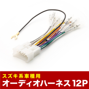 JA12V JA12C JA12W JA22W ジムニー オーディオハーネス カーオーディオ配線 12PIN 12ピン コネクター スズキ ah05