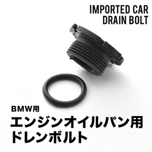 BMW用 5シリーズ 528i (F10) DBA-XG28 エンジンオイルパン用 ドレンボルト ドレンプラグ M14×1.5 EUB14