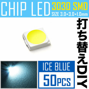 LEDチップ SMD 3030 アイスブルー 水色 50個 打ち替え 打ち換え DIY 自作 エアコンパネル メーターパネル スイッチ