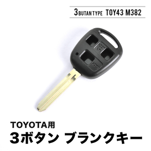 FJ/FZJ/HDJ/HZJ 80系 ランドクルーザー ランクル ブランクキー 表3ボタンB スペアキー 鍵 TOY43 M382 トヨタ