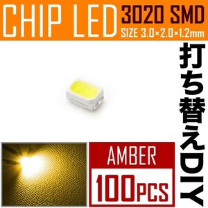 LEDチップ SMD 3020 アンバー 100個 打ち替え 打ち換え DIY 自作 エアコンパネル メーターパネル スイッチ