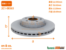 ベンツ Cクラスステーションワゴン(W205) 205243用 フロントブレーキローター 左右セット Mercedes-Benz メルセデス・ベンツ_画像2