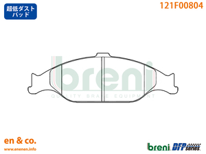 【超低ダスト】Ford フォード マスタングコンバーチブル 1FAF1P4用 フロントブレーキパッド