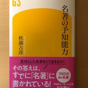 秋満 吉彦 名著の予知能力 (幻冬舎新書 689