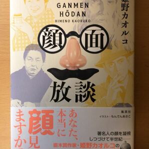 姫野 カオルコ 顔面放談