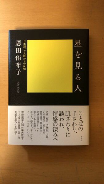 恩田 侑布子 星を見る人: 日本語、どん底からの反転