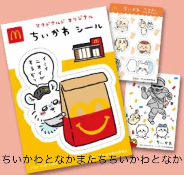 ちいかわ ちいかわとなかまたち シール 3枚セット マクドナルド マック ハッピーセット