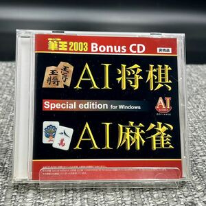 【筆王2003 Bonus CD AI将棋・AI麻雀 Special edition for Windows AI SERIES】[動作未確認] CD-ROM 非売品　i4-0246