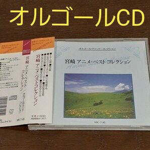 宮崎 アニメ ベストコレクション オルゴールCD