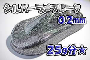 【WOLF WORKS】シルバーラメフレーク 0.2mm 25g分★