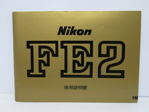 【 中古品 】Nikon FE2 使用説明書 ニコン [管NI1249]