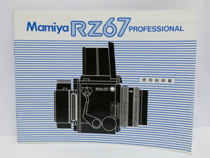 【 中古品 】Mamiya RZ67 PROFESSIONAL 使用説明書 マミヤ [管MY1323]