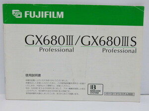 【 中古品 】FUJIFILM GX680III/GX680IIIS 使用説明書 フジフイルム [管FJ1334]
