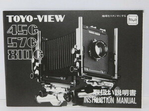 【 中古品 】TOYO-VIEW 45G 57G 810G 取扱い説明書 [管X1370]