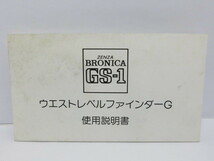 【 中古品 】ZENZA BRONICA GS-1+ウエストレベルファインダーG 使用説明書 ゼンザブロニカ [管Z1406]_画像5