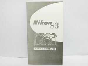 【 中古品 】Nikon S3 の使い方 (コピー版) [管NI1404]
