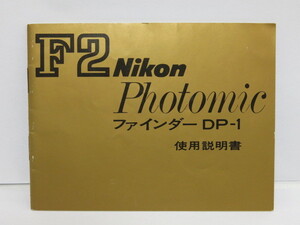 【 中古品 】Nikon F2 PhotomicA FINDER DP-1 ファインダー 使用説明書 [管NI1397]