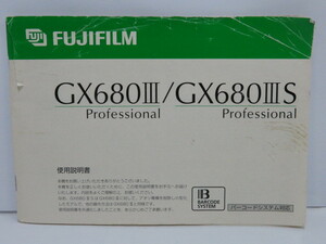 【 中古品 】FUJIFILM GX680III/GX680IIIS Professional 使用説明書 フジフイルム [管FJ1430]