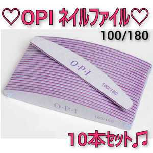 新品 OPI ネイルファイル 10本セット