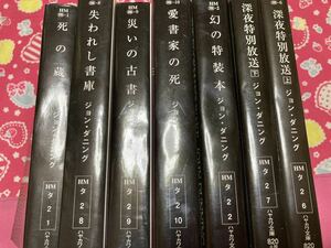 ジョン・ダニング　クリフォード・ジェーンウェイ・シリーズ全５冊＋深夜特別放送　死の蔵書・失われし書庫　ネロ・ウルフ賞受賞　早川