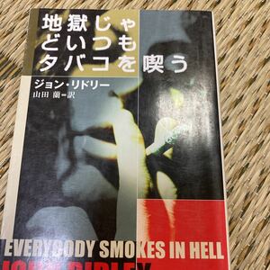 「初版」地獄じゃどいつもタバコを喫う　ジョン・リドリー　角川文庫