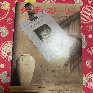 「初版/昭和54年」ダーティ・ストーリー　エリック・アンブラー　　ハヤカワ文庫　真昼の翳のシンプソン、後日談