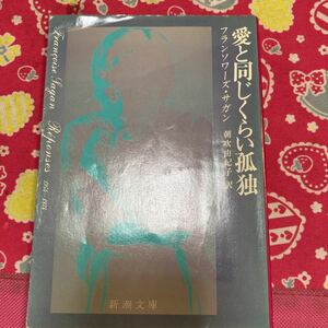 「初版」愛と同じくらい孤独　フランソワーズ・サガン　新潮文庫