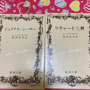 リチャード３世/ジュリアス・シーザー　ウィリアム・シェイクスピア　１９７８年　新潮社