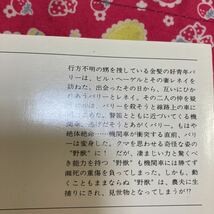 「初版/帯付き」野獣の書　孤児・虜囚　ロバート・ストールマン　　ハヤカワSF文庫_画像6