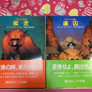 「初版/帯付き」野獣の書　孤児・虜囚　ロバート・ストールマン　　ハヤカワSF文庫