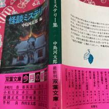 「初版/帯付き」怪談ミステリー集　中島河太郎編/ 多岐川恭 小松左京 横溝正史 半村良 赤江瀑 草野唯雄 西村京太郎 氷川朧 山田風太郎_画像3