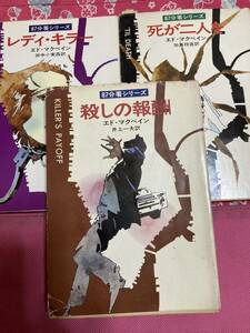 87分署シリーズ 殺しの報酬、レディ・キラー、死が二人を　エド・マクベイン　 ハヤカワ文庫