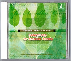 送料無料 吹奏楽CD 大阪市音楽団:小編成バンド・セレクション ガリバー旅行記 ホープタウンの休日 風の精 ブラックホークが舞うところ