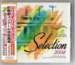 送料無料 CD CAFUAセレクション2004 吹奏楽コンクール自由曲選「ジェリコ」 民衆を導く自由の女神 スクーティン・オン・ハードロック 他