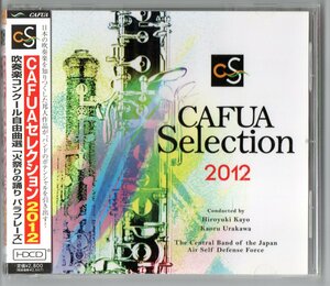 送料無料 CD CAFUAセレクション2012 吹奏楽コンクール自由曲選 「火祭りの踊り パラフレーズ」 ピエトロ・モンタージュ 閻浮檀金幻想 他