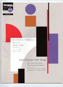 送料無料 吹奏楽楽譜 リャードフ:8つのロシア民謡より VII.ロンド VIII.村人の踊り　福田洋介編 試聴可 スコア・パート譜セット