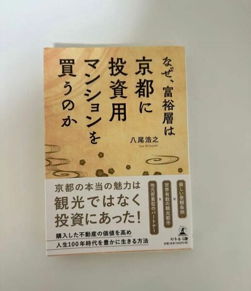 なぜ、富裕層は京都に投資用マンションを買うのか