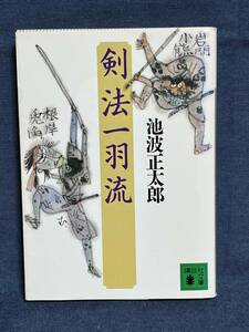 【中古品】　剣法一羽流 講談社文庫 文庫 池波 正太郎 著 【送料無料】