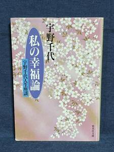 【中古品】　私の幸福論　宇野千代人生座談　集英社文庫　文庫　宇野 千代 著 【送料無料】