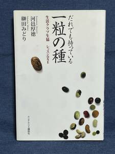 【中古品】　だれでも持っている一粒の種 生活クラブ生協 レッスンONE 単行本 ソフトカバー 河邑 厚徳 著 榊田 みどり 著 【送料無料】