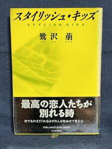 【中古品】　スタイリッシュ・キッズ 単行本 鷺沢 萠 著 【送料無料】