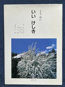 【中古品】　いい けしき　写真詩集 頌Ⅳ 写真詩集 頌Ⅳ 単行本 まど みちお 木村 信子 中川 肇 木坂 涼 関 洋子　サイン本 【送料無料】