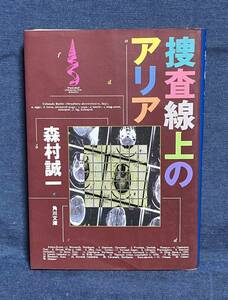 【中古品】　捜査線上のアリア　角川文庫　文庫　森村 誠一 著 【送料無料】